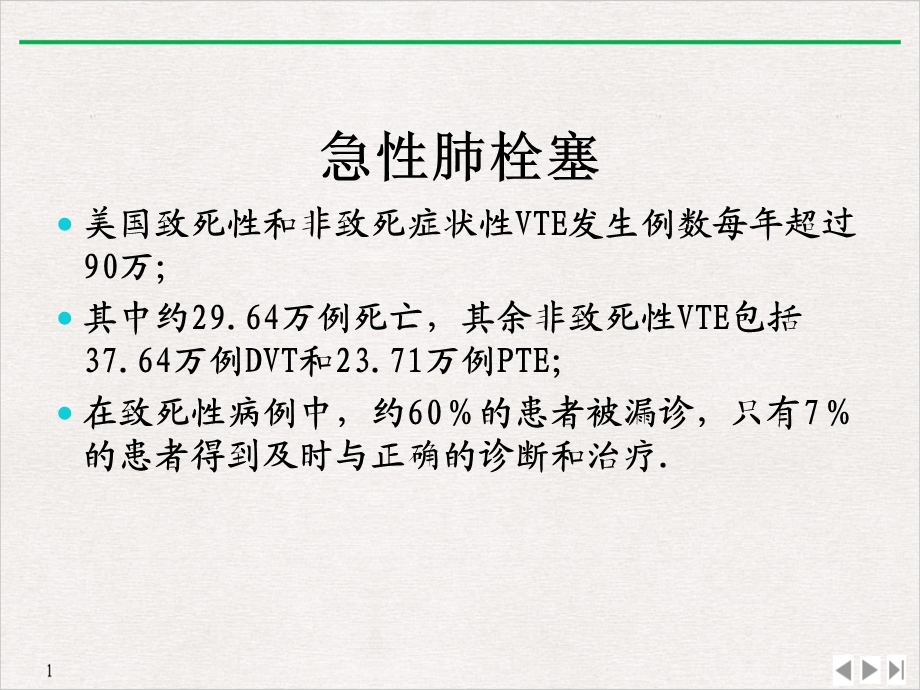 急性肺栓塞诊断与治疗指南课件.ppt_第3页