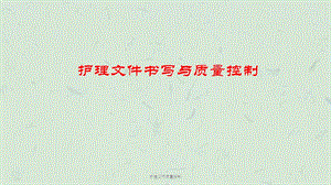 护理文书质量控制课件.ppt