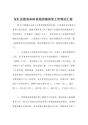 XX区教育和体育局控辍保学工作情况汇报.docx