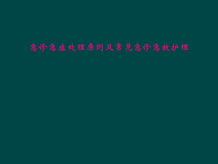 急诊急症处理原则及常见急诊急救护理课件.ppt_第1页