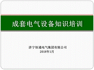 成套电气培训(新手必看)ppt课件.pptx