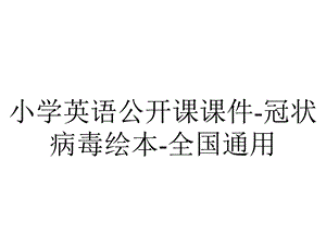 小学英语公开课课件冠状病毒绘本全国通用.ppt