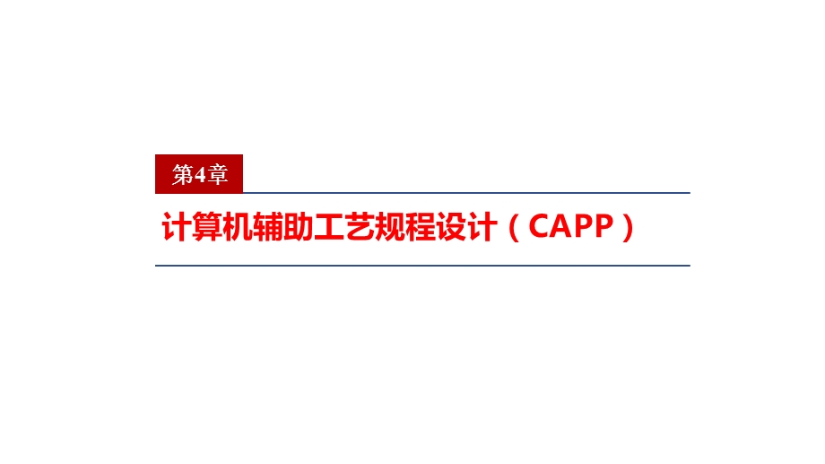 机械CADCAM原理及应用课件第4章计算机辅助工艺规程.pptx_第2页