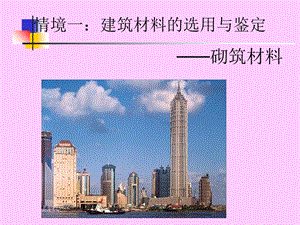 建筑材料——砌筑材料ppt课件.ppt