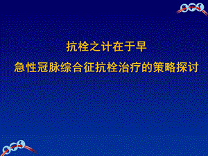 急性冠脉综合征抗栓治疗课件.pptx