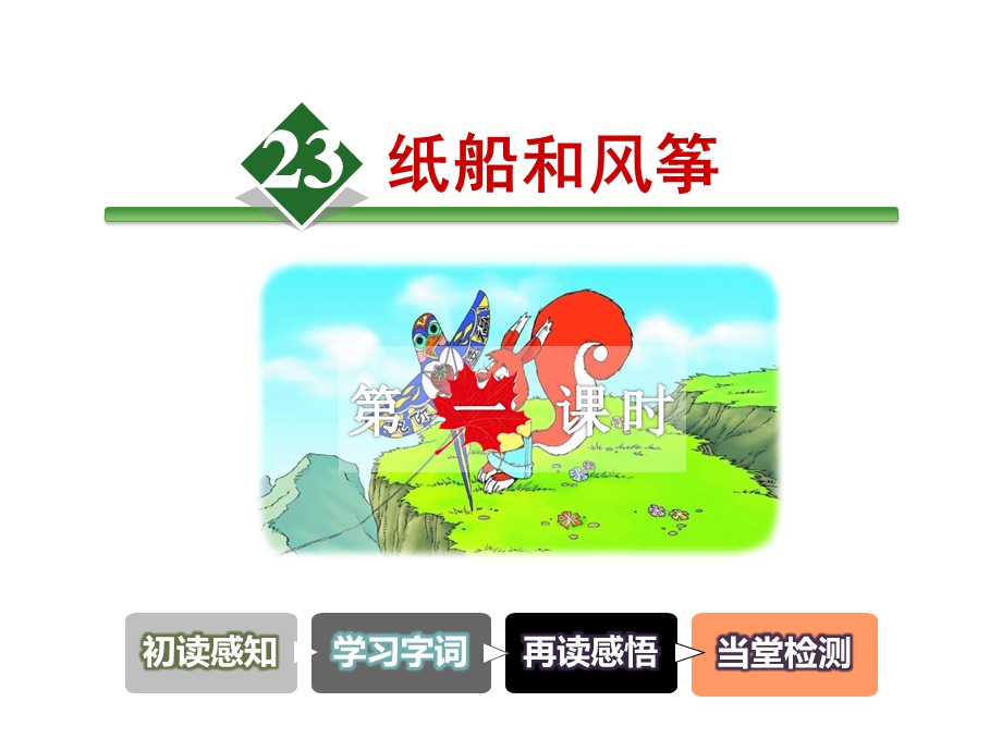 小学语文统编(部编)人教版二年级上册《23纸船和风筝》课件.ppt_第3页