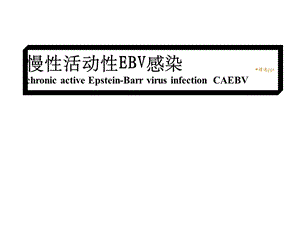 慢性活动性EB病毒感染课件.ppt