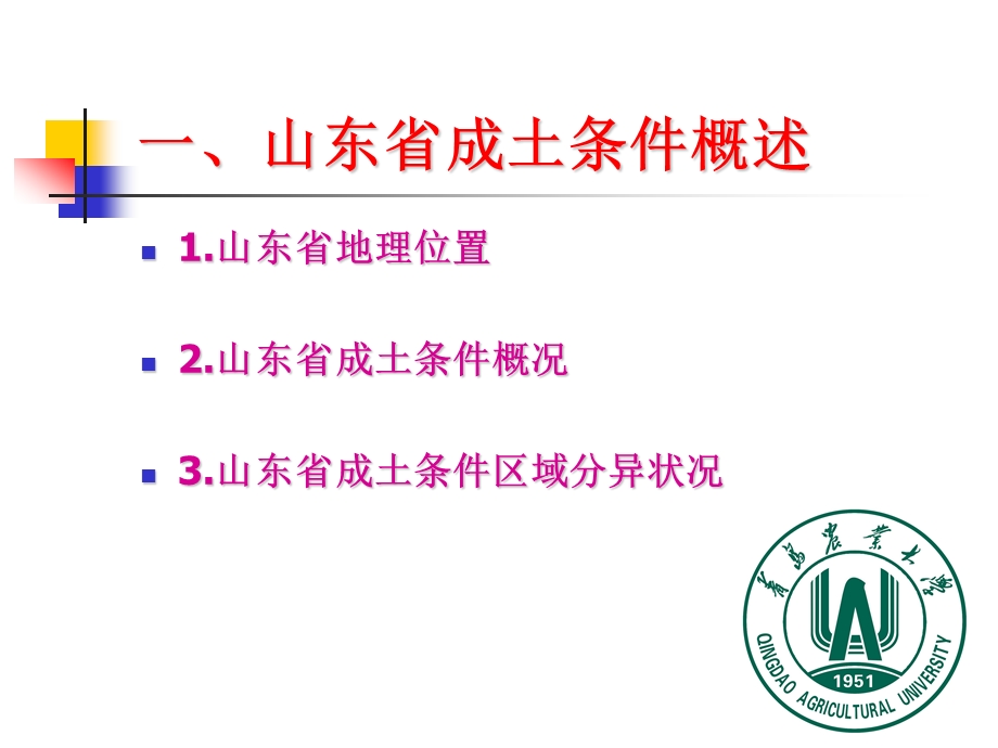 山东省主要土壤类型ppt课件.ppt_第3页