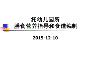 幼儿园儿童膳食指导及食谱ppt课件.ppt