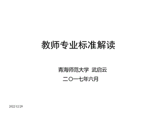 教师专业标准解读(2020年整理)课件.ppt