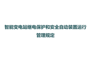 智能变电站继电保护和安全自动装置运行管理规定课件.pptx