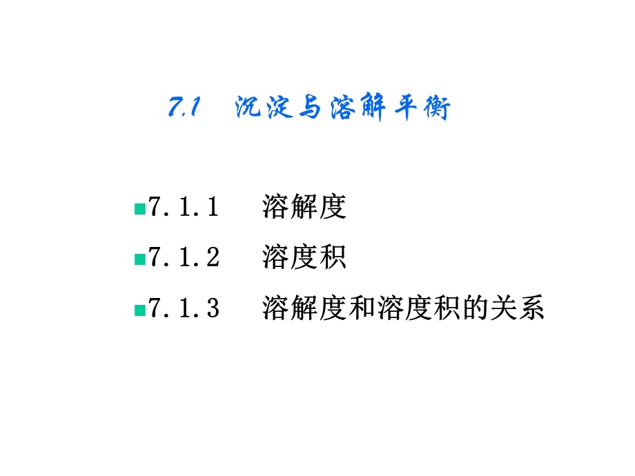 无机化学第7章沉淀与溶解平衡课件.ppt_第2页