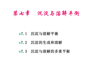 无机化学第7章沉淀与溶解平衡课件.ppt