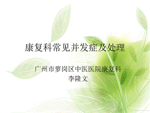 康复科常见并发症及处理ppt课件.ppt