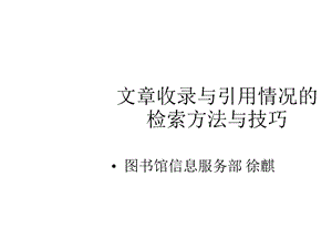 文章收录与引用情况的检索方法与技巧课件.ppt