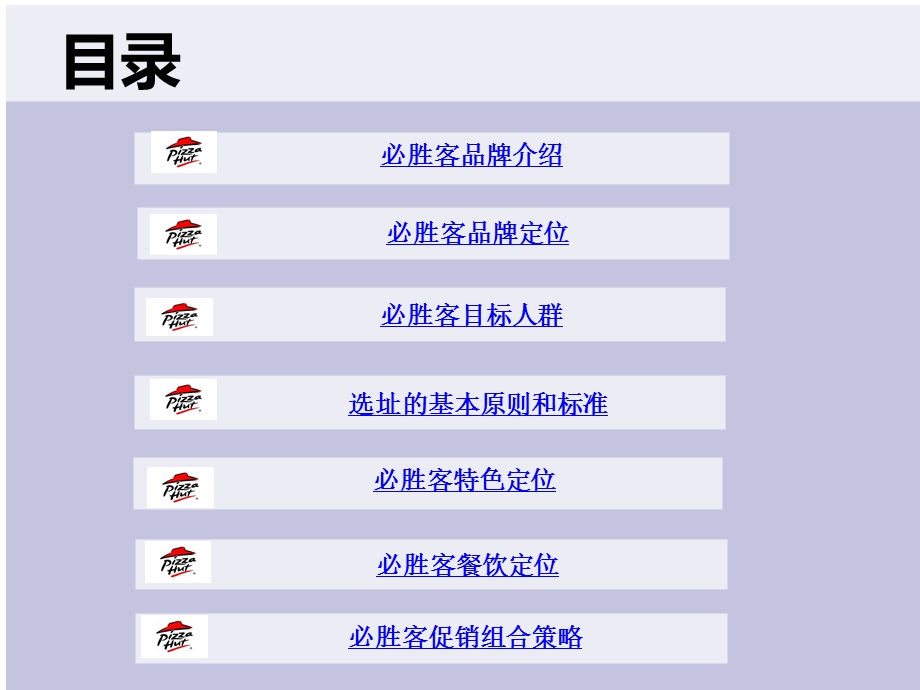 必胜客盈利模式分析ppt课件.ppt_第2页