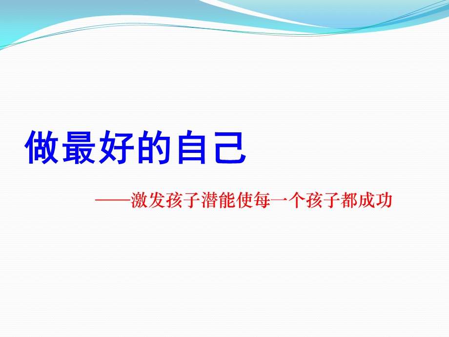 家庭教育：激发孩子潜能做最好的自己ppt课件.pptx_第1页