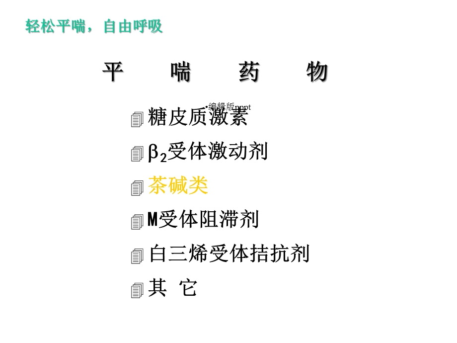 多索茶碱临床应用与进展课件.ppt_第2页