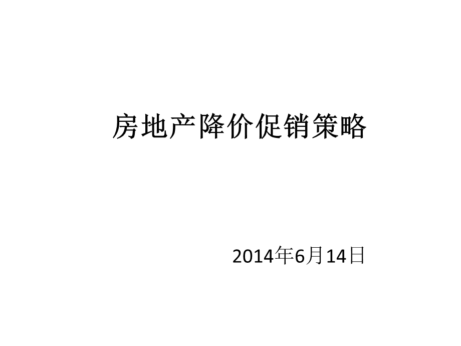 房地产项目降价促销策略分析ppt课件.ppt_第1页