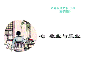 敬业与乐业教学课件与作业课件完整版.ppt