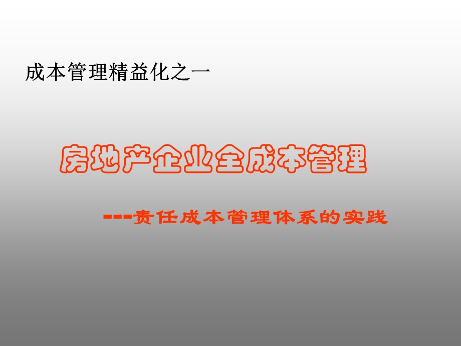 房地产成本管理培训课件.ppt_第1页