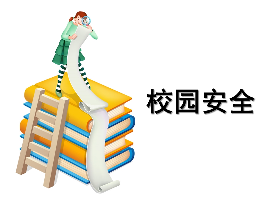 安全无小事—小学生安全教育主题班会课件.ppt_第3页