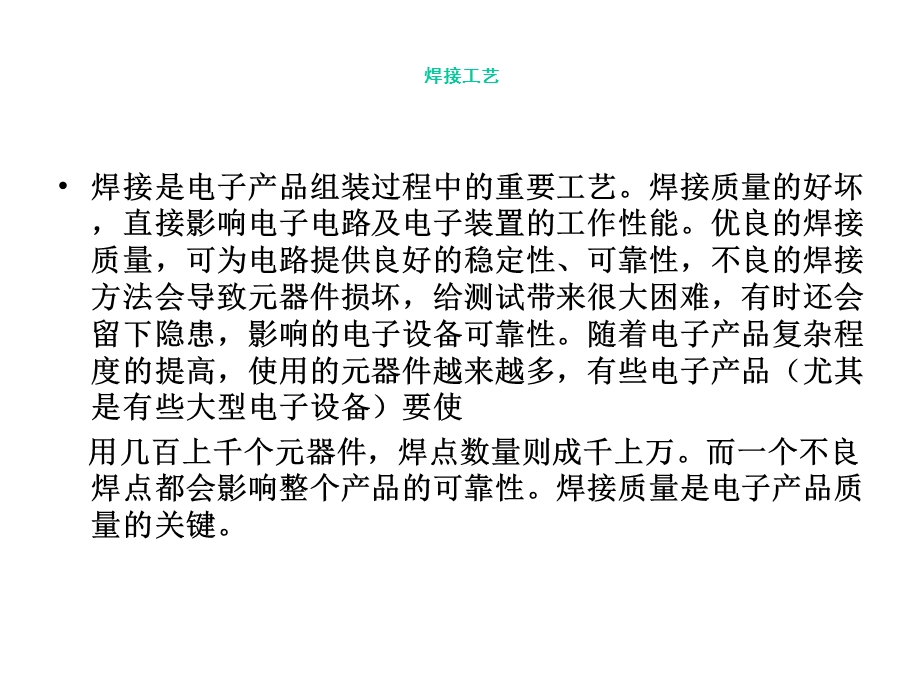 电子元器件焊接工艺课件.ppt_第1页