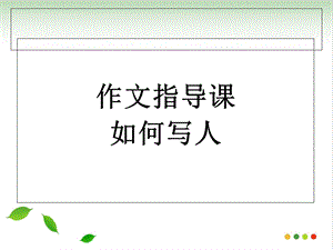 小学作文写人作文指导ppt课件(完美版).ppt