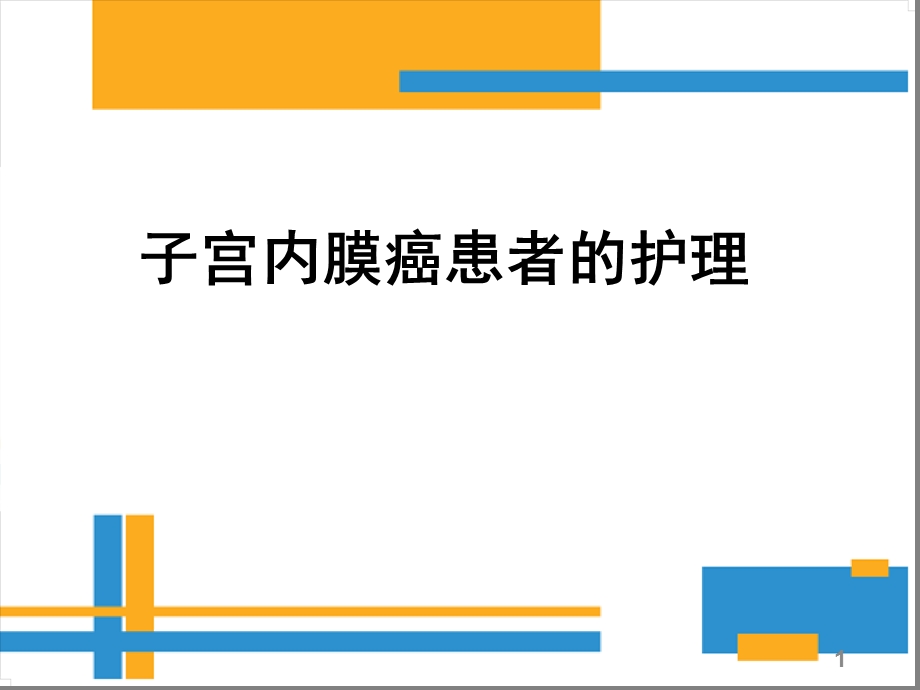 子宫内膜癌病人护理课件.ppt_第1页