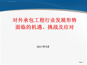 对外承包工程发展形势面临的机遇、挑战及应对ppt课件.ppt