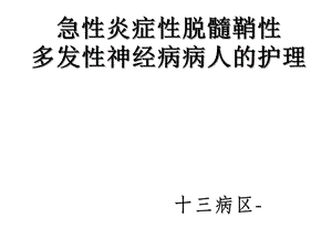 急性炎症性脱髓鞘性多发性神经病病人的护理课件.ppt