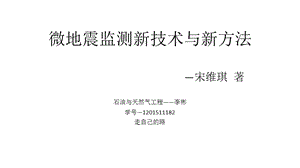 微地震监测新技术与新方法ppt课件.pptx