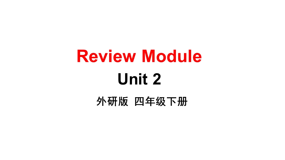 外研版四年级英语下册ReviewModuleUnit2教学课件.ppt_第1页