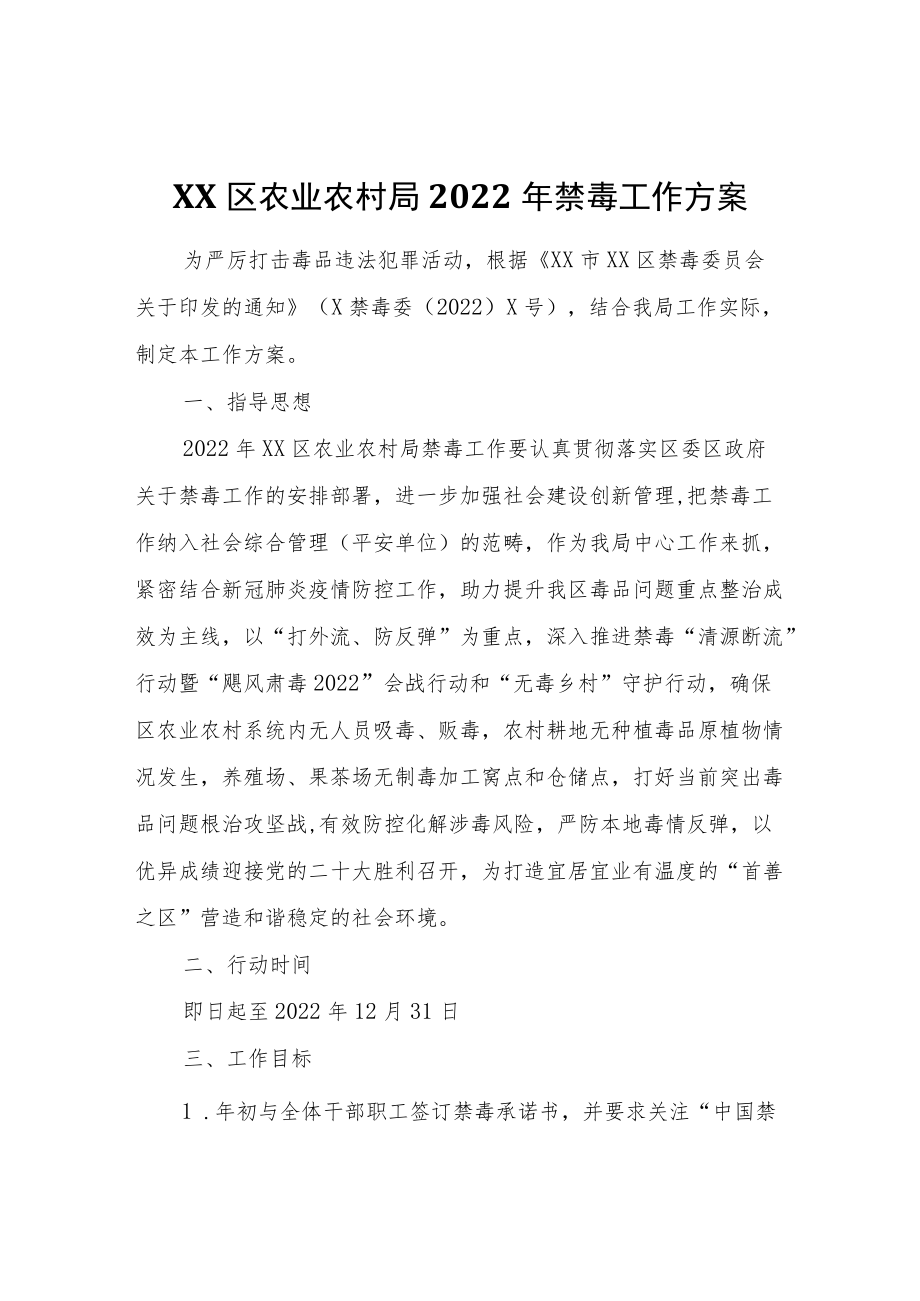XX区农业农村局2022年禁毒工作方案.docx_第1页