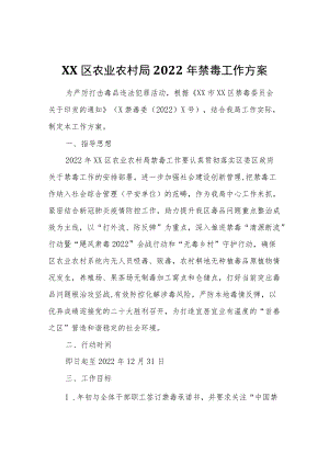 XX区农业农村局2022年禁毒工作方案.docx