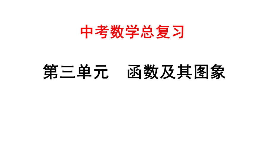 安徽中考数学总复习——14二次函数的实际应用课件.pptx_第1页