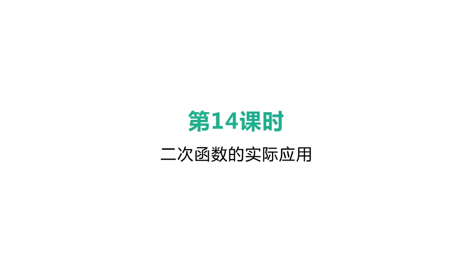 安徽中考数学总复习——14二次函数的实际应用课件.pptx_第2页