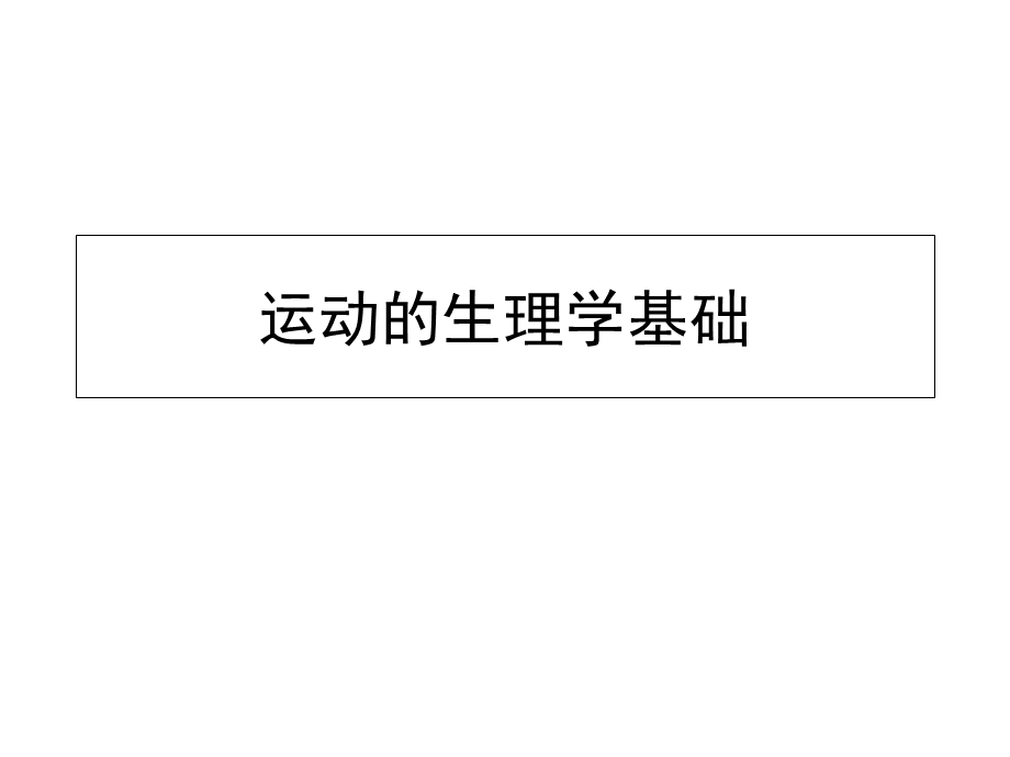 康复医学概论4运动的生理学基础课件.ppt_第1页