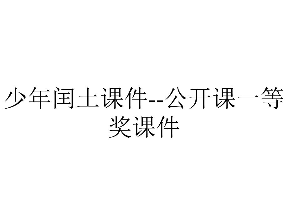 少年闰土课件公开课一等奖课件.ppt_第1页