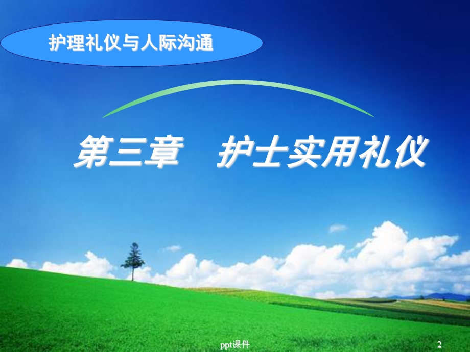 护士实用礼仪课件.ppt_第2页