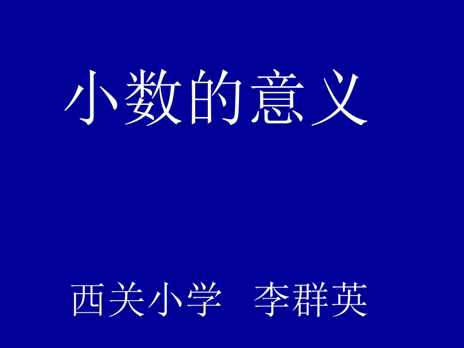 小数的意义和性质ppt课件.pptx_第1页