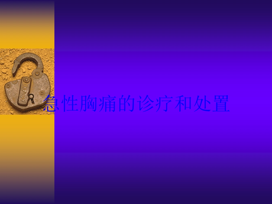 急性胸痛的诊疗和处置培训课件.ppt_第1页