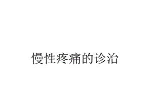 慢性疼痛的诊治.ppt