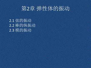 工程物理基础第1篇 声学基础 第2章 弹性体的振动ppt课件.pptx