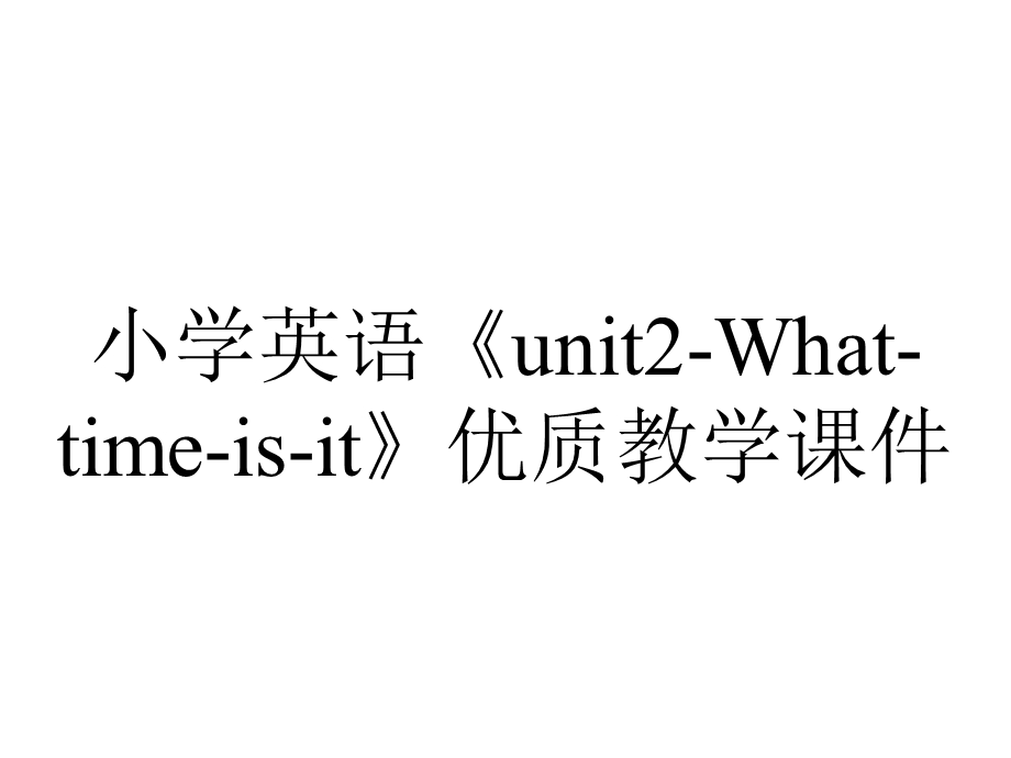 小学英语《unit2Whattimeisit》优质教学课件.ppt_第1页