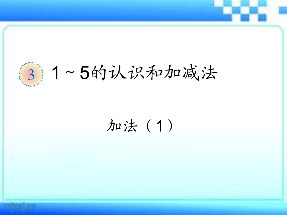 小学数学一年级上册15的认识《加法》ppt课件.ppt_第1页