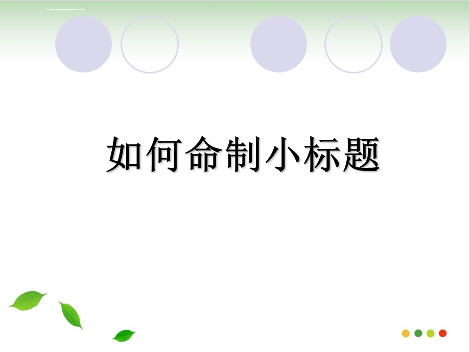 巧用小标题结构作文ppt课件(完美版).ppt_第2页