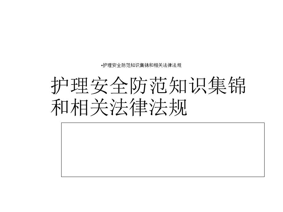 护理安全防范知识集锦与相关法律法规课件.ppt_第1页