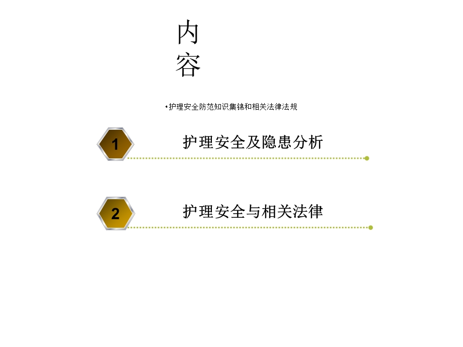 护理安全防范知识集锦与相关法律法规课件.ppt_第3页