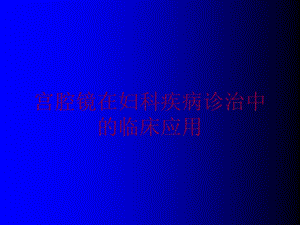 宫腔镜在妇科疾病诊治中的临床应用培训课件.ppt